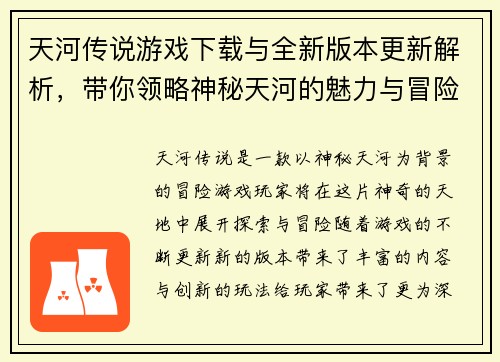 天河传说游戏下载与全新版本更新解析，带你领略神秘天河的魅力与冒险