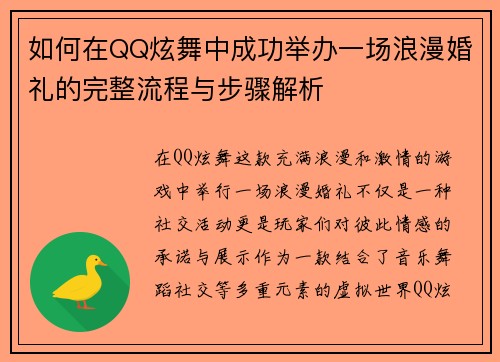 如何在QQ炫舞中成功举办一场浪漫婚礼的完整流程与步骤解析