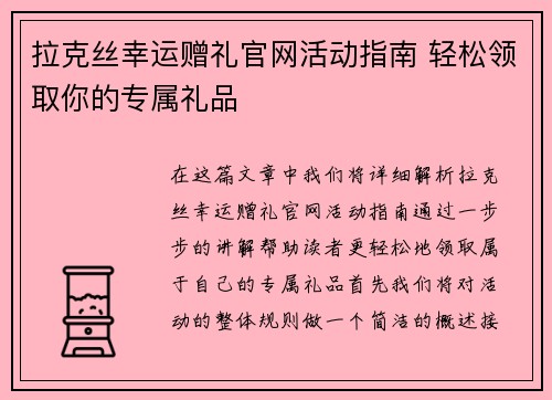 拉克丝幸运赠礼官网活动指南 轻松领取你的专属礼品