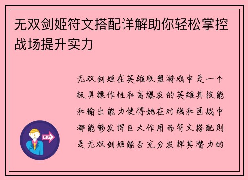 无双剑姬符文搭配详解助你轻松掌控战场提升实力
