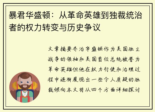 暴君华盛顿：从革命英雄到独裁统治者的权力转变与历史争议