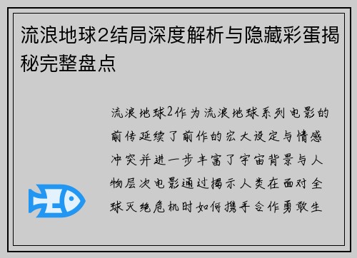 流浪地球2结局深度解析与隐藏彩蛋揭秘完整盘点