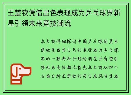 王楚钦凭借出色表现成为乒乓球界新星引领未来竞技潮流