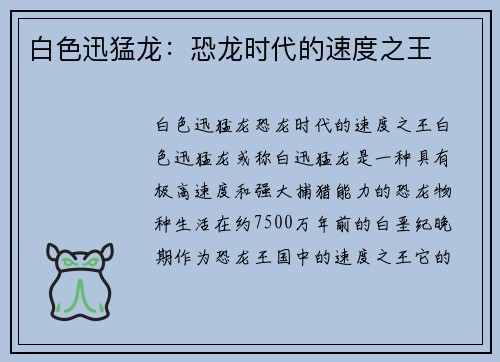 白色迅猛龙:恐龙时代的速度之王 白色迅猛龙:恐龙时代的速度之王