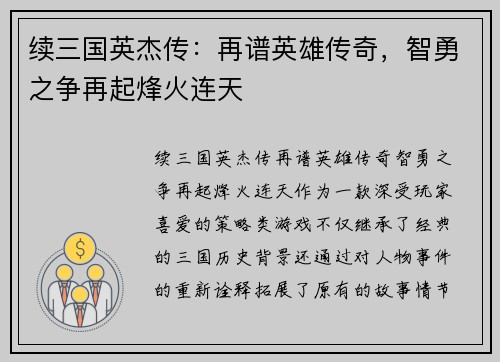 续三国英杰传：再谱英雄传奇，智勇之争再起烽火连天