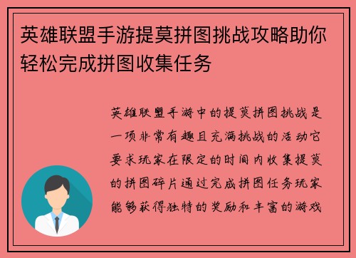 英雄联盟手游提莫拼图挑战攻略助你轻松完成拼图收集任务