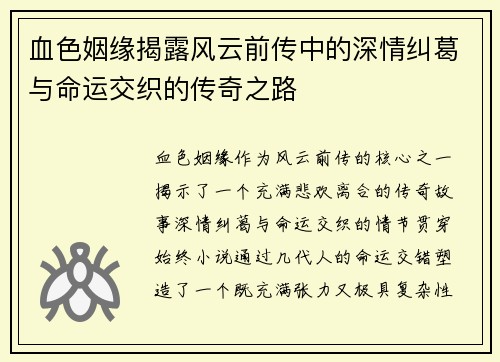 血色姻缘揭露风云前传中的深情纠葛与命运交织的传奇之路