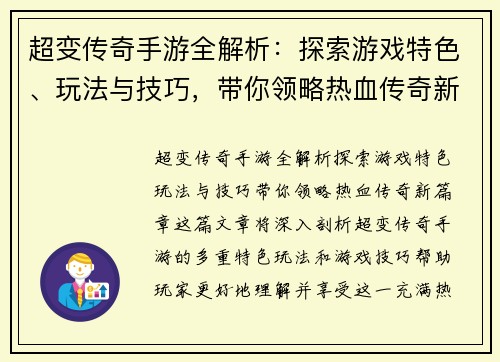 超变传奇手游全解析：探索游戏特色、玩法与技巧，带你领略热血传奇新篇章