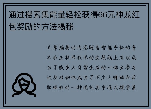 通过搜索集能量轻松获得66元神龙红包奖励的方法揭秘