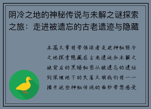 阴冷之地的神秘传说与未解之谜探索之旅：走进被遗忘的古老遗迹与隐藏的黑暗秘密