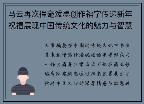 马云再次挥毫泼墨创作福字传递新年祝福展现中国传统文化的魅力与智慧