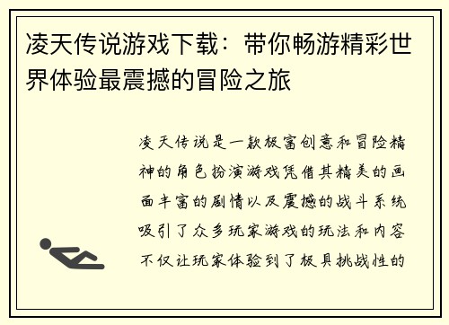 凌天传说游戏下载：带你畅游精彩世界体验最震撼的冒险之旅