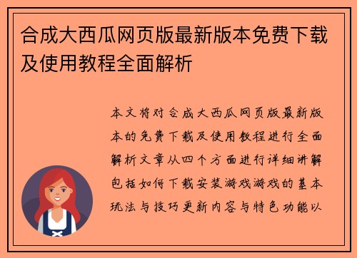 合成大西瓜网页版最新版本免费下载及使用教程全面解析