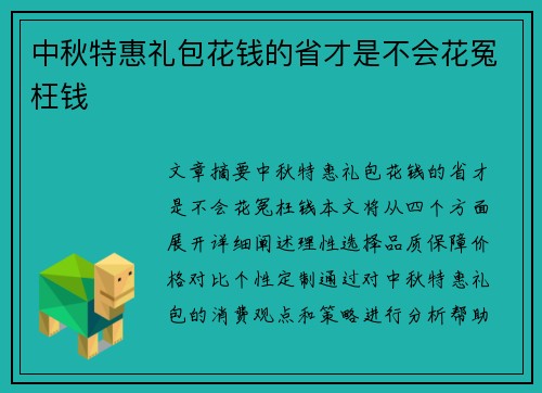 中秋特惠礼包花钱的省才是不会花冤枉钱