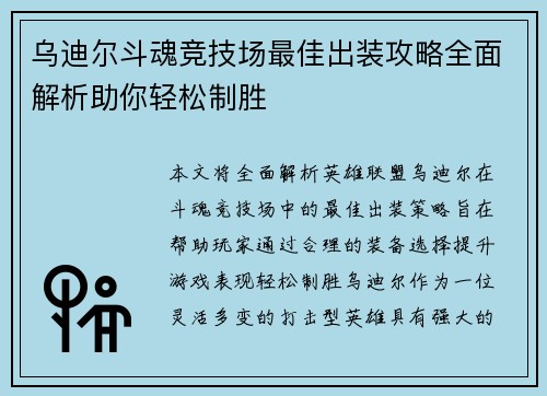 乌迪尔斗魂竞技场最佳出装攻略全面解析助你轻松制胜