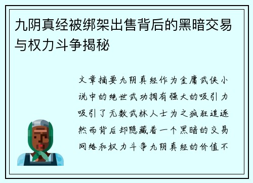 九阴真经被绑架出售背后的黑暗交易与权力斗争揭秘