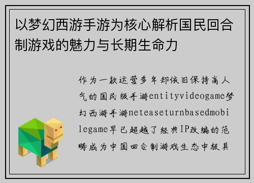 以梦幻西游手游为核心解析国民回合制游戏的魅力与长期生命力
