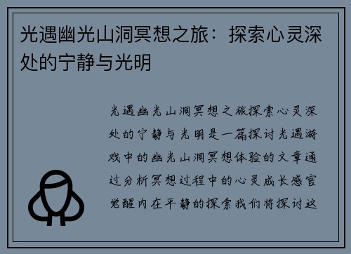 光遇幽光山洞冥想之旅：探索心灵深处的宁静与光明