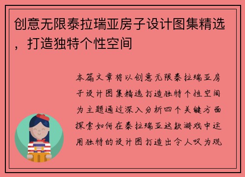 创意无限泰拉瑞亚房子设计图集精选，打造独特个性空间