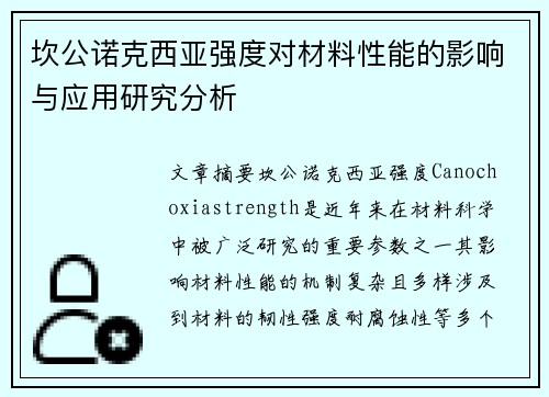 坎公诺克西亚强度对材料性能的影响与应用研究分析 坎公诺克西亚强度对材料性能的影响与应用研究分析