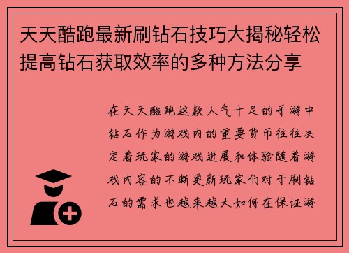 天天酷跑最新刷钻石技巧大揭秘轻松提高钻石获取效率的多种方法分享