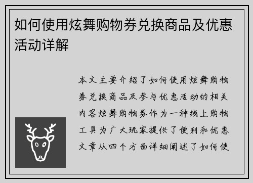 如何使用炫舞购物券兑换商品及优惠活动详解