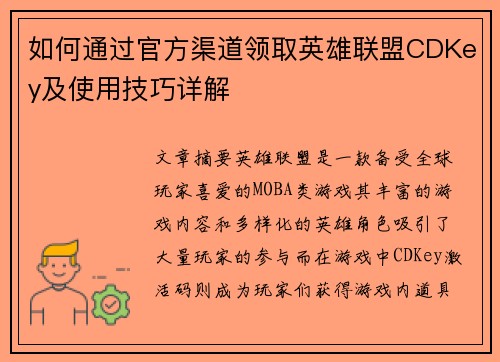 如何通过官方渠道领取英雄联盟CDKey及使用技巧详解